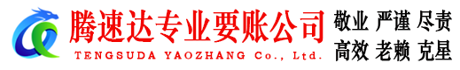 罗庄腾速达讨账公司